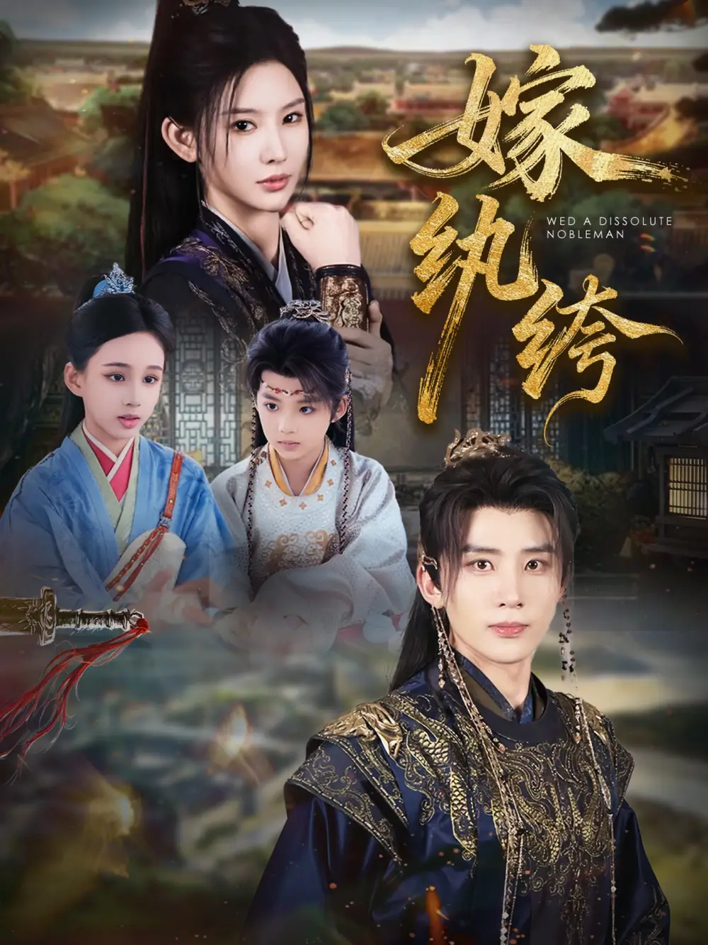 嫁纨绔（63集）刘一隆＆秦天爱海报