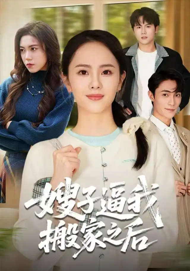 嫂子逼我搬家之后（62集）翟成露&曹嘉乘海报