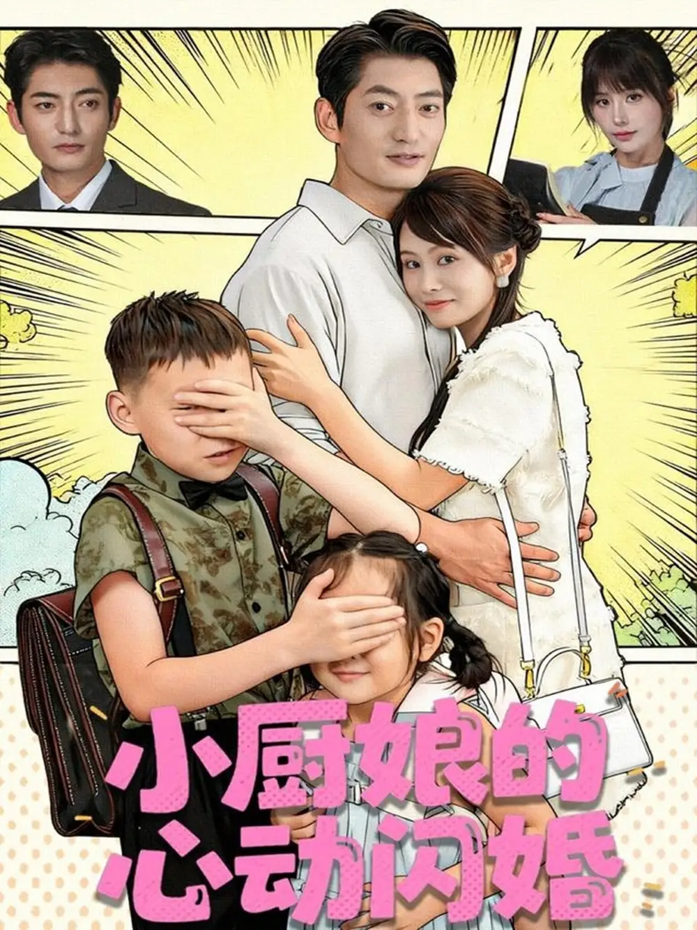 小厨娘的心动闪婚（80集）郭磊＆娄宇瑶海报