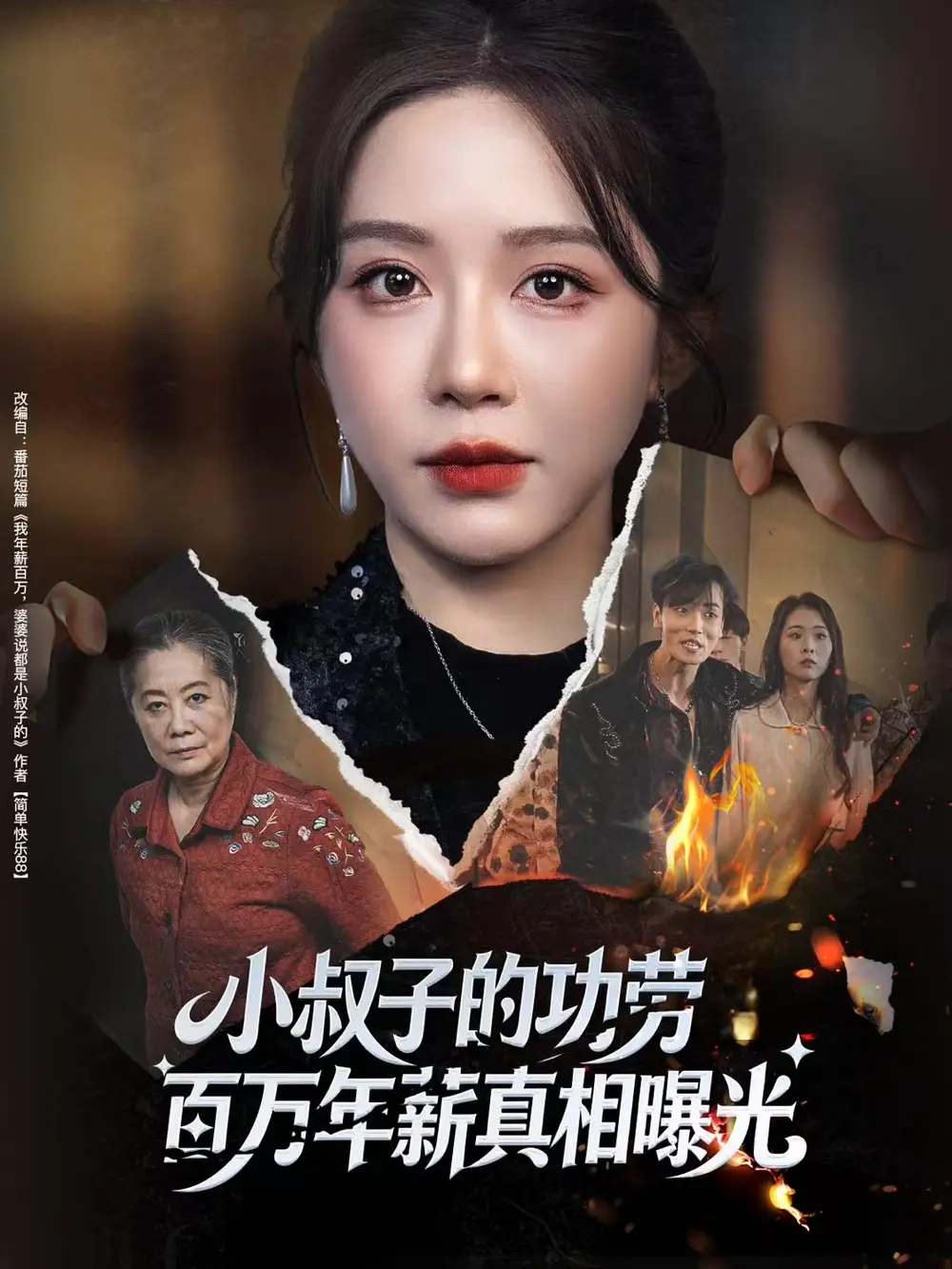 小叔子的功劳百万年薪真相曝光＆年薪被抢功，我转身独美炸圈（60集）伍雅露&刘泽宇海报