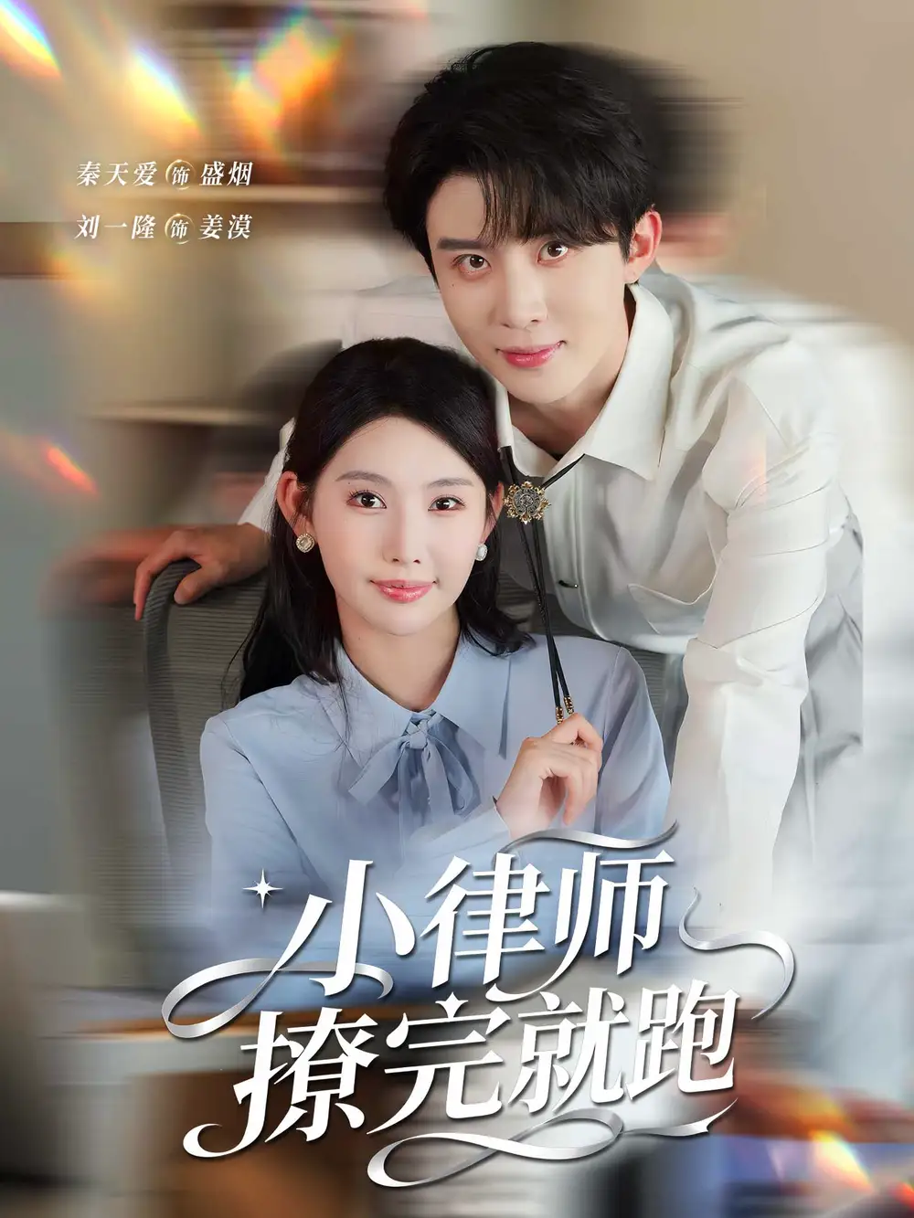 小律师撩完就跑（80集）刘一隆＆秦天爱海报