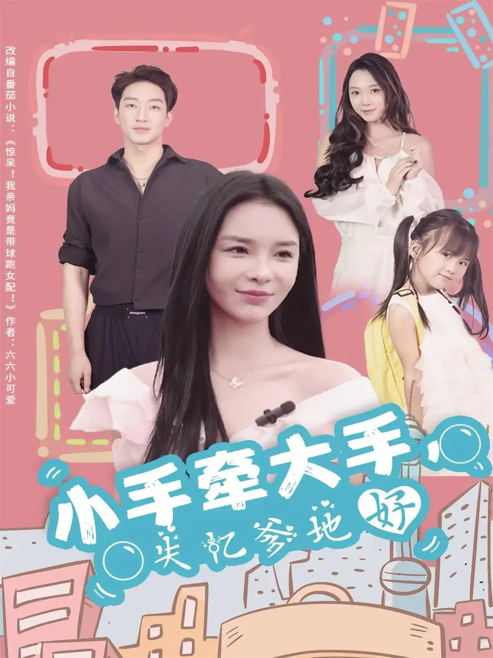 小手牵大手，失忆爹地好（63集）罗东旭＆韩雨男海报