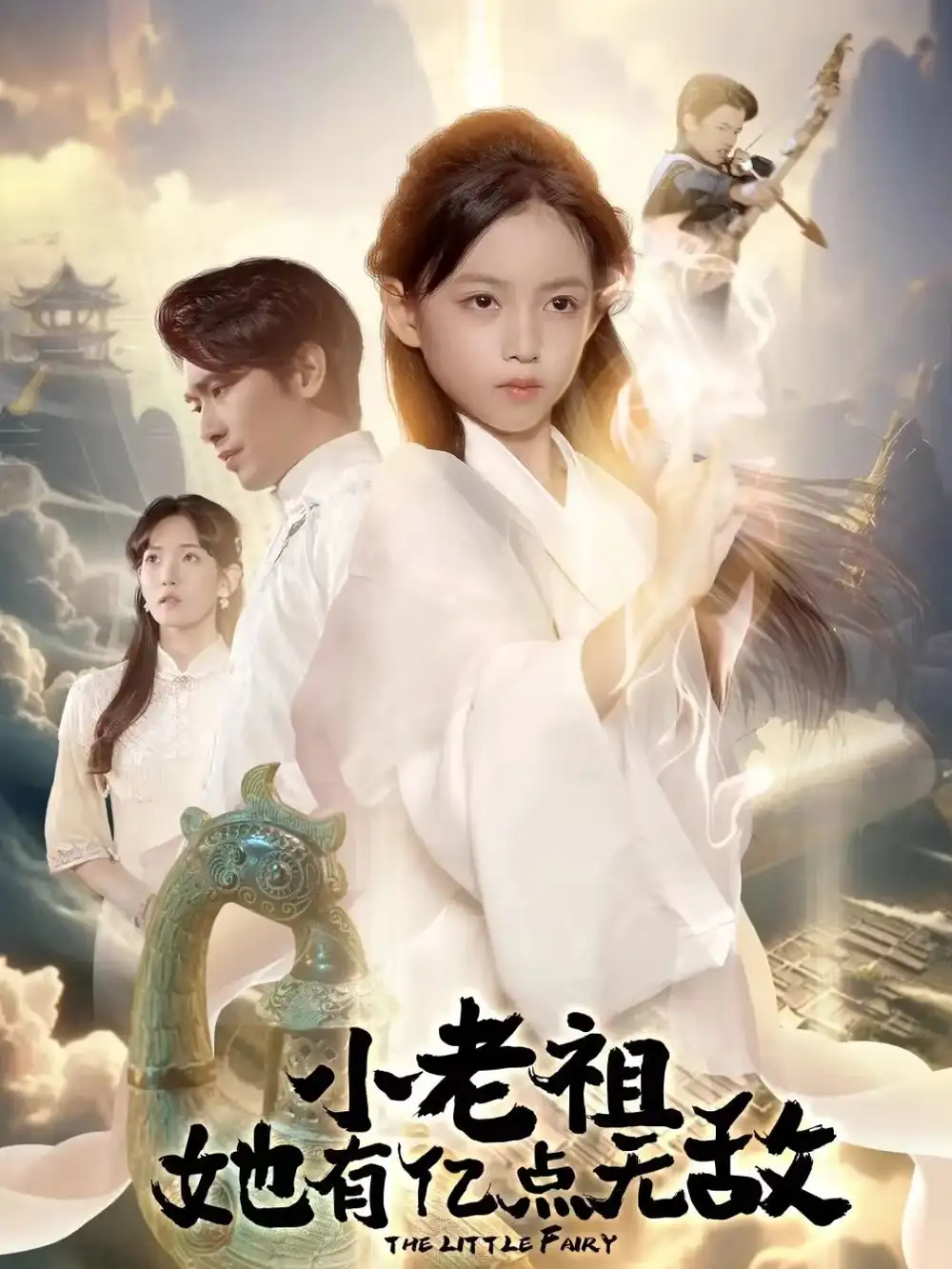 短剧《小老祖她有亿点无敌＆小老祖她专治不服》高清全集免费在线观看
