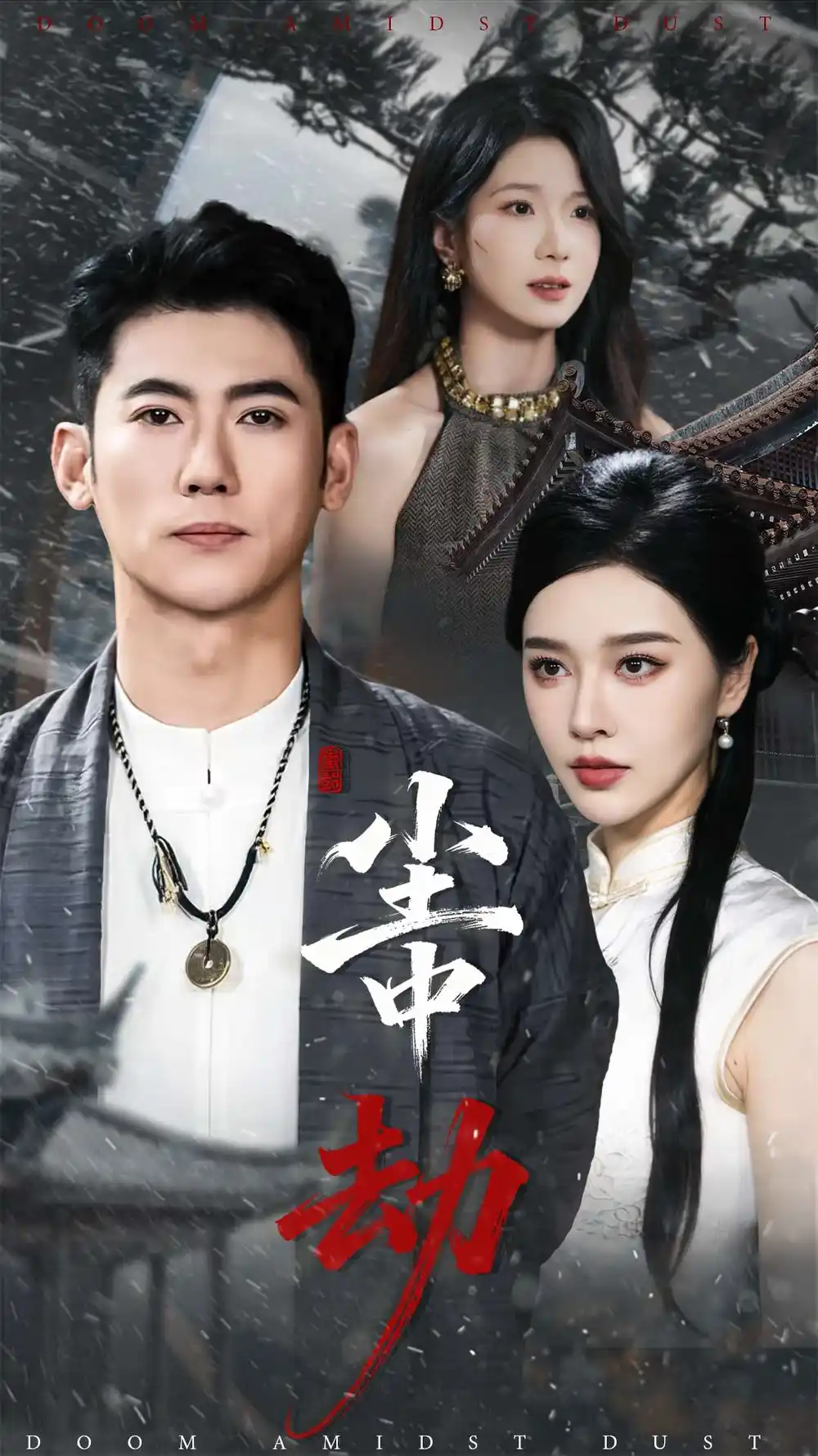 尘中劫（78集）李乾锋＆张子唯海报