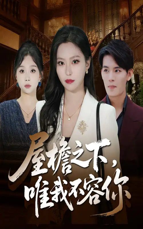 屋檐之下唯我不容你（40集）曹轩荣&魏心宁海报