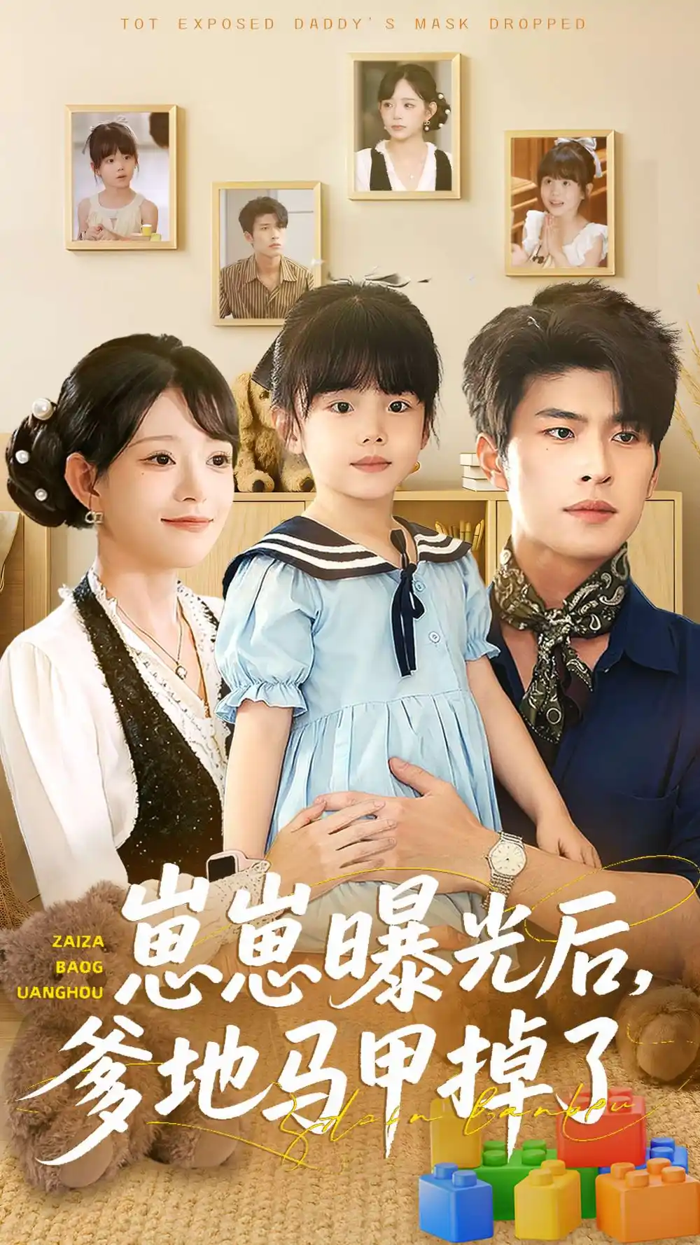 短剧《崽崽曝光后，爹地马甲掉了》高清全集免费在线观看