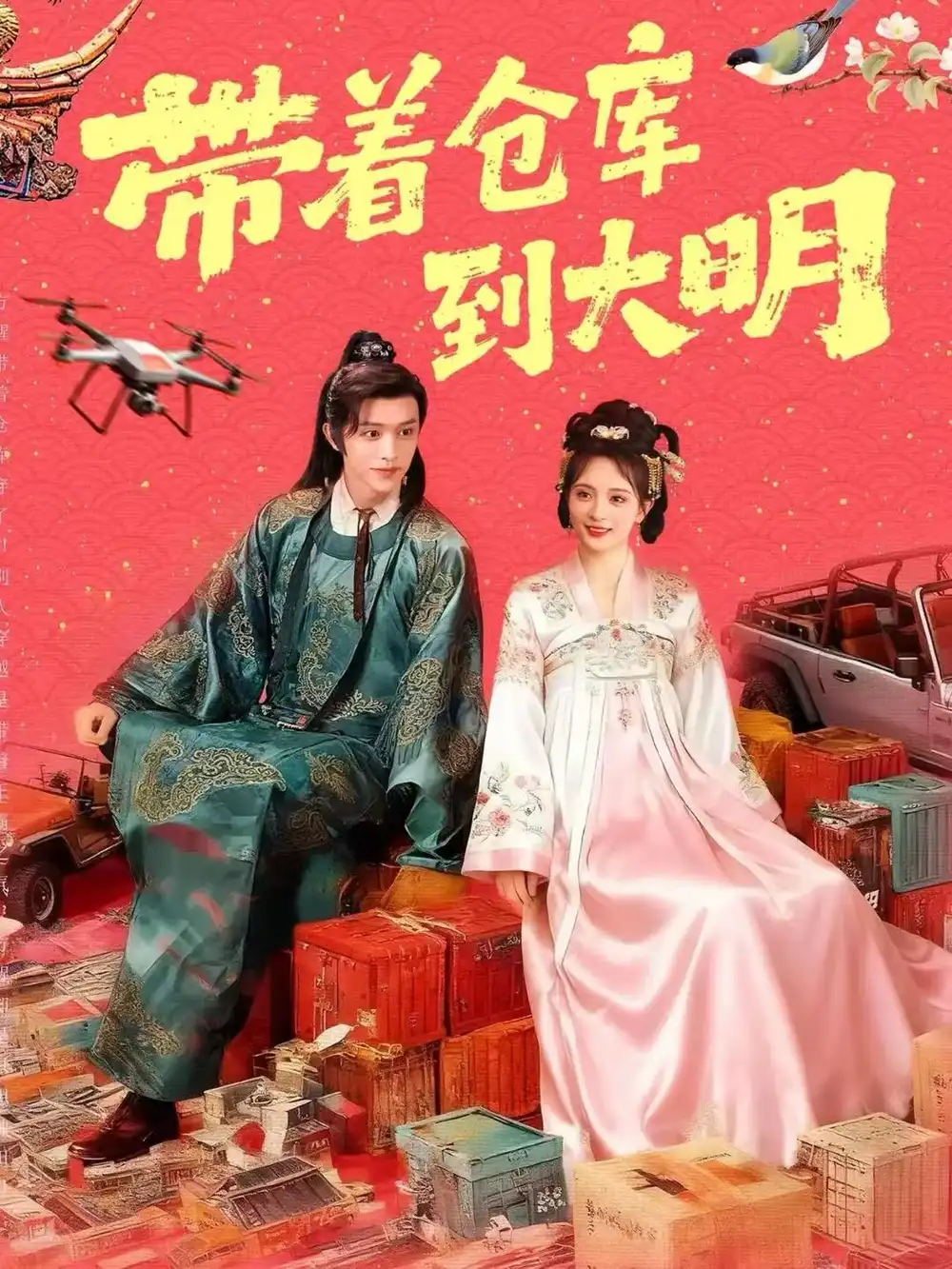 短剧《带着仓库到大明》高清全集免费在线观看