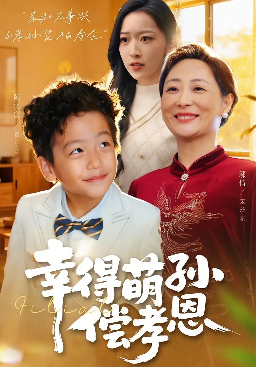 短剧《幸得萌孙偿孝恩》高清全集免费在线观看