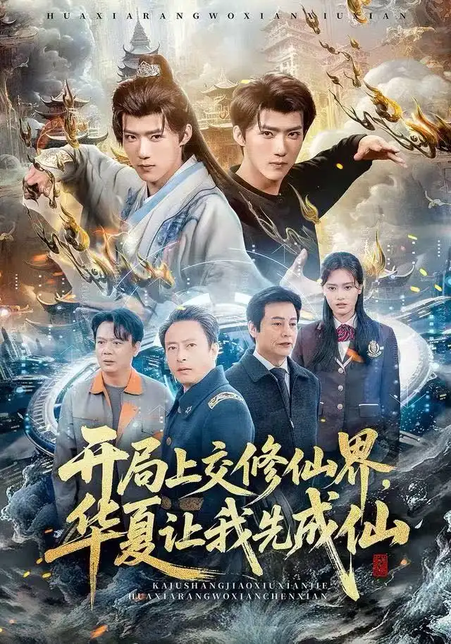 开局上交修仙界,华夏让我先成仙(72集)刘思敏&郭芷铭高清海报图片 开局上交修仙界,华夏让我先成仙(72集)刘思敏&郭芷铭海报