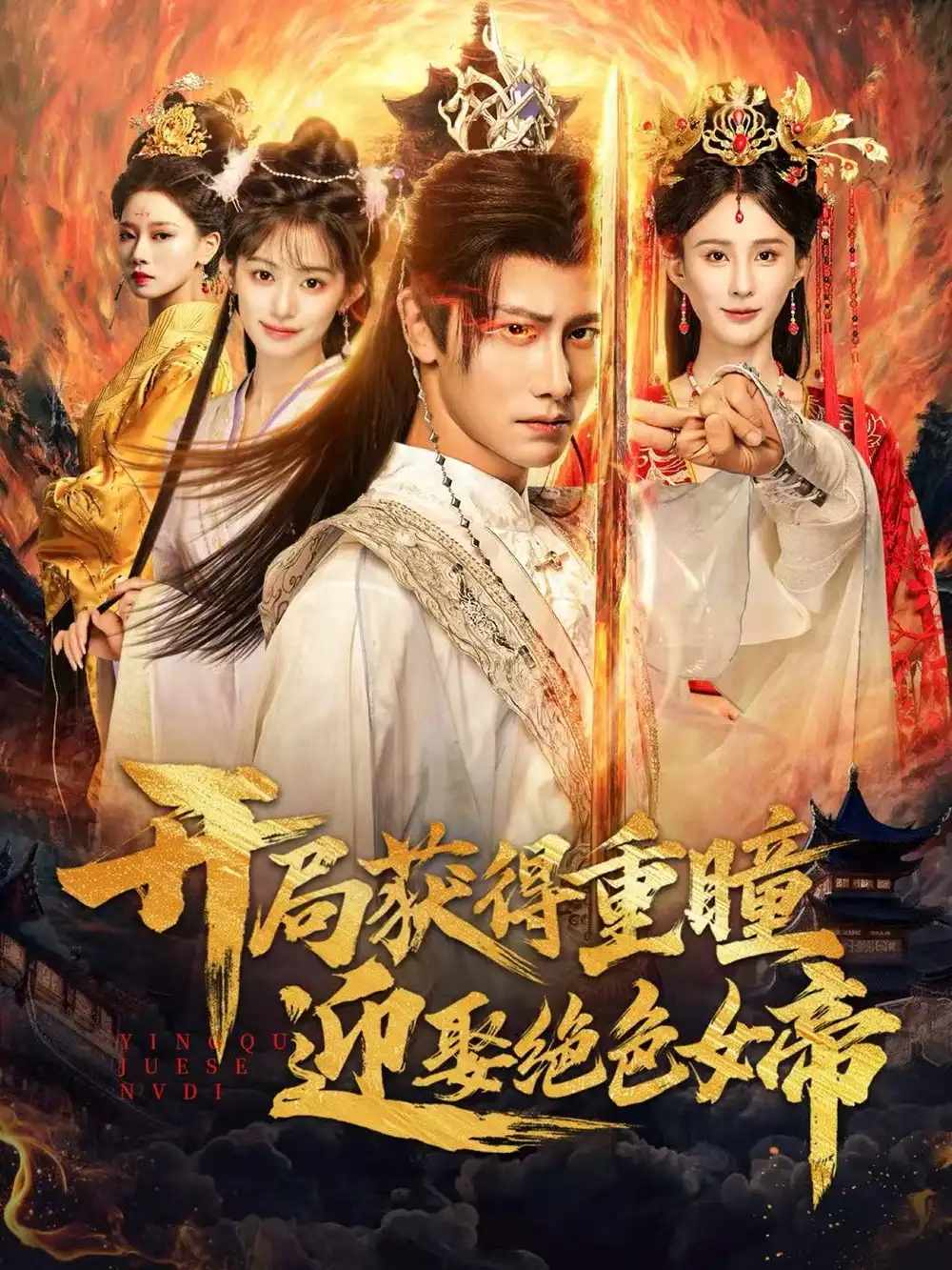 短剧《开局获得重瞳迎娶绝色女帝》高清全集免费在线观看