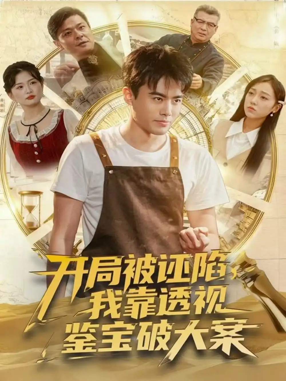 短剧《开局被诬陷，我靠透视鉴宝破大案》高清全集免费在线观看