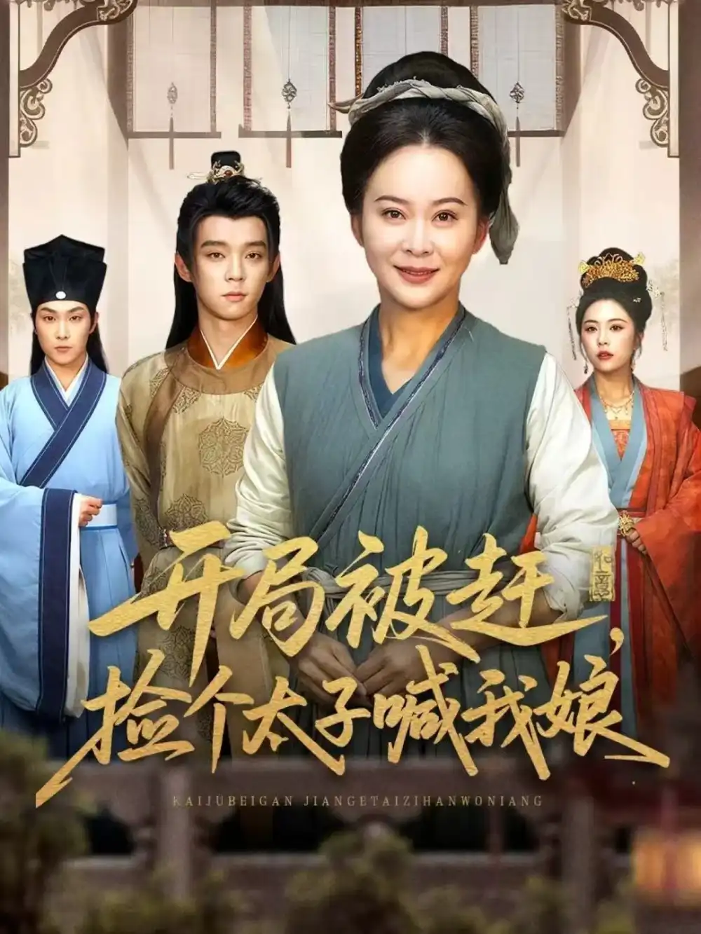 短剧《开局被赶，捡个太子喊我娘》高清全集免费在线观看