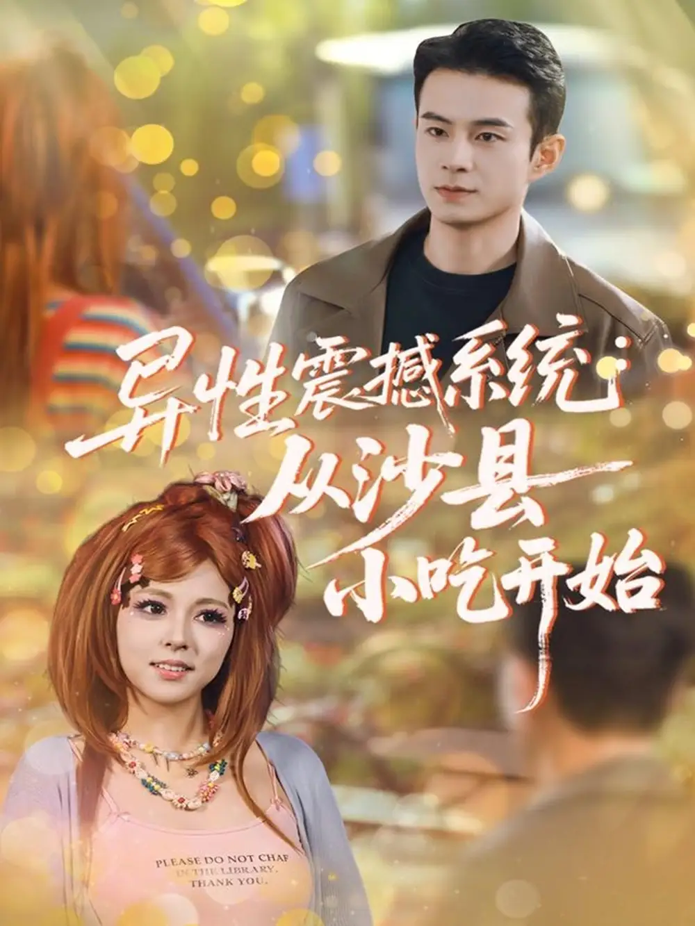 异性震撼系统从沙县小吃开始(81集)郑斌&李泫逸高清海报图片 异性震撼系统从沙县小吃开始(81集)郑斌&李泫逸海报