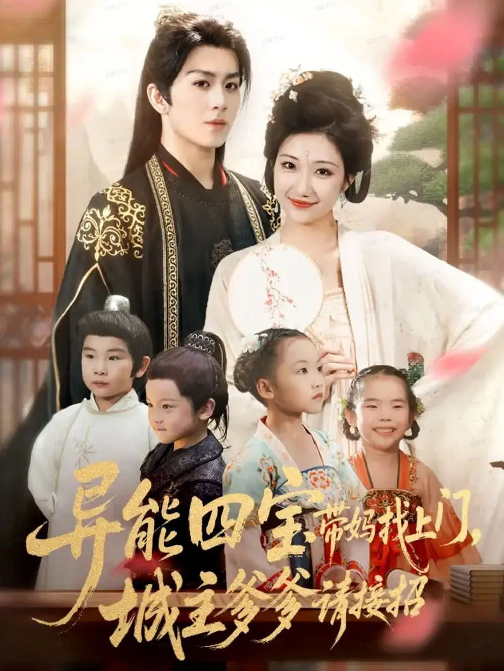 短剧《异能四宝带妈找上门，城主爹爹请接招！》高清全集免费在线观看