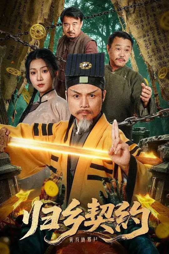 短剧《归乡契约》高清全集免费在线观看