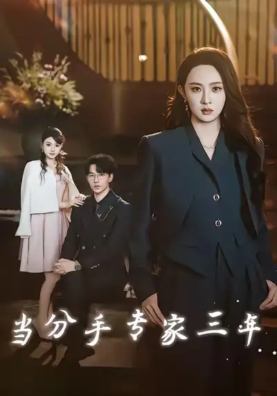 短剧《当分手专家三年》高清全集免费在线观看