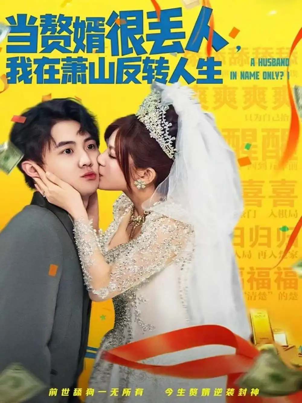 当赘婿很丢人，我在萧山反转人生（80集）李梓＆伊晨海报