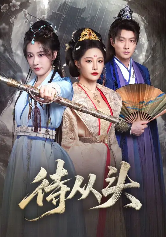 待从头（72集）张震&卢冠东海报