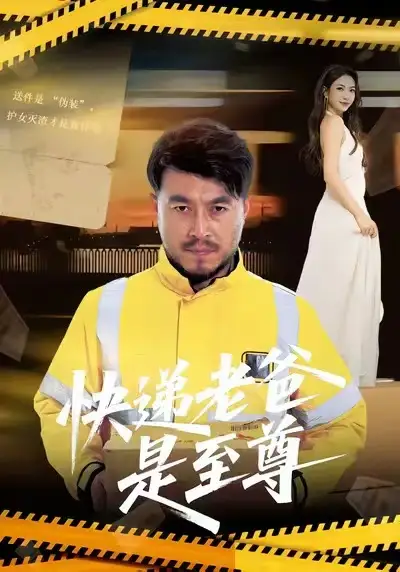 快递老爸是至尊（81集）马丹赫&詹婷海报