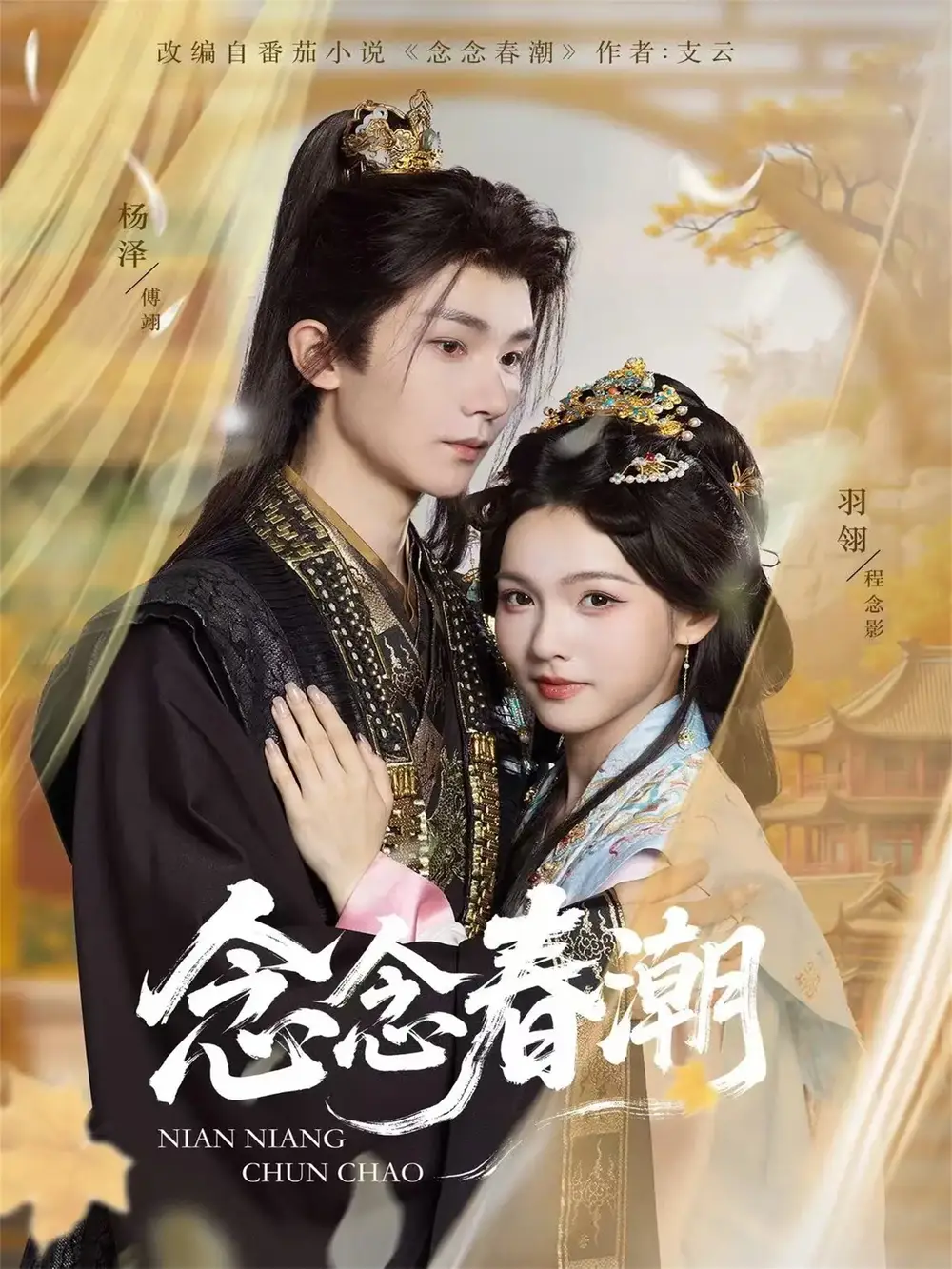 念念春潮（65集）杨泽＆羽翎海报