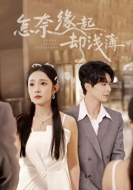 怎奈缘起却浅薄（70集）温宇&阚梓艺海报