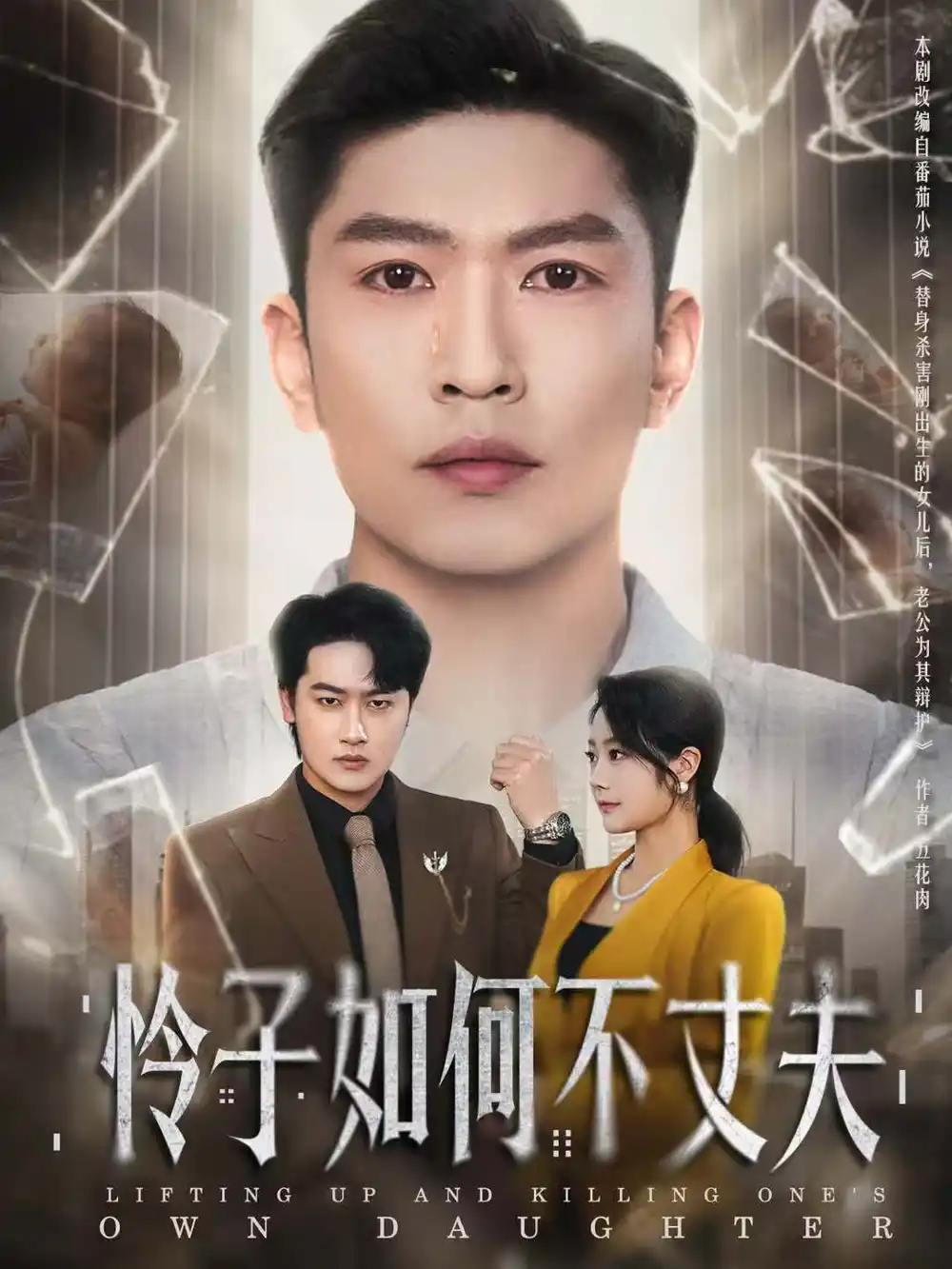 怜子如何不丈夫（60集）孙思凡＆浅柔海报