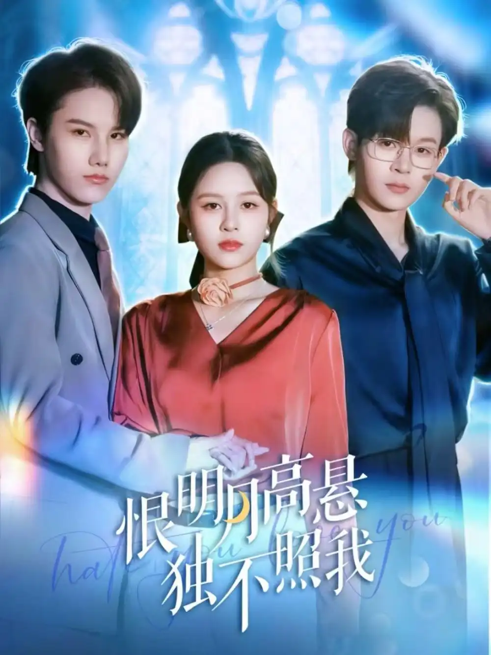 恨明月高悬独不照我＆错位月光（82集）廖家昊＆王羽墨海报