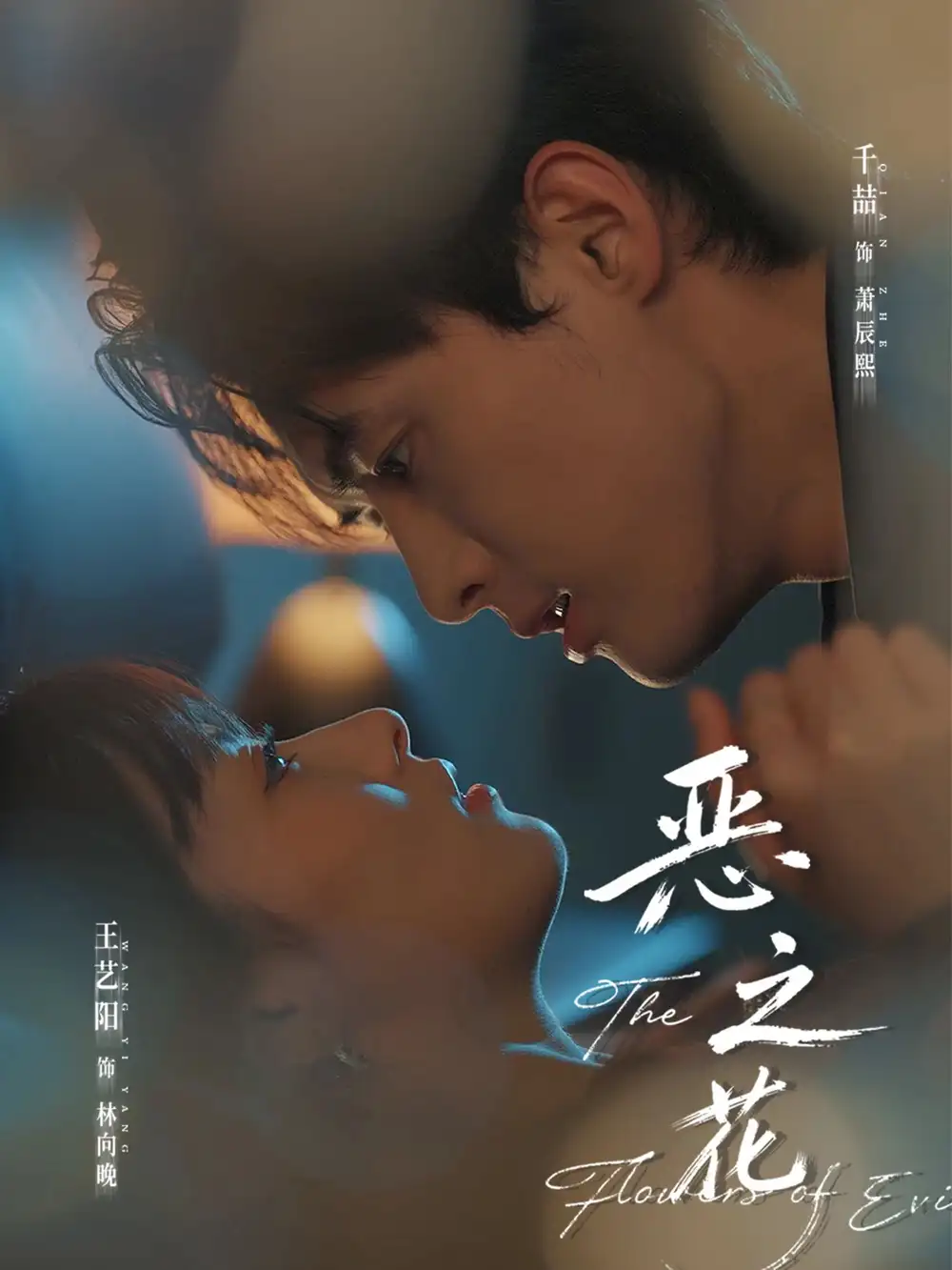 恶之花（57集）千喆＆王艺阳海报