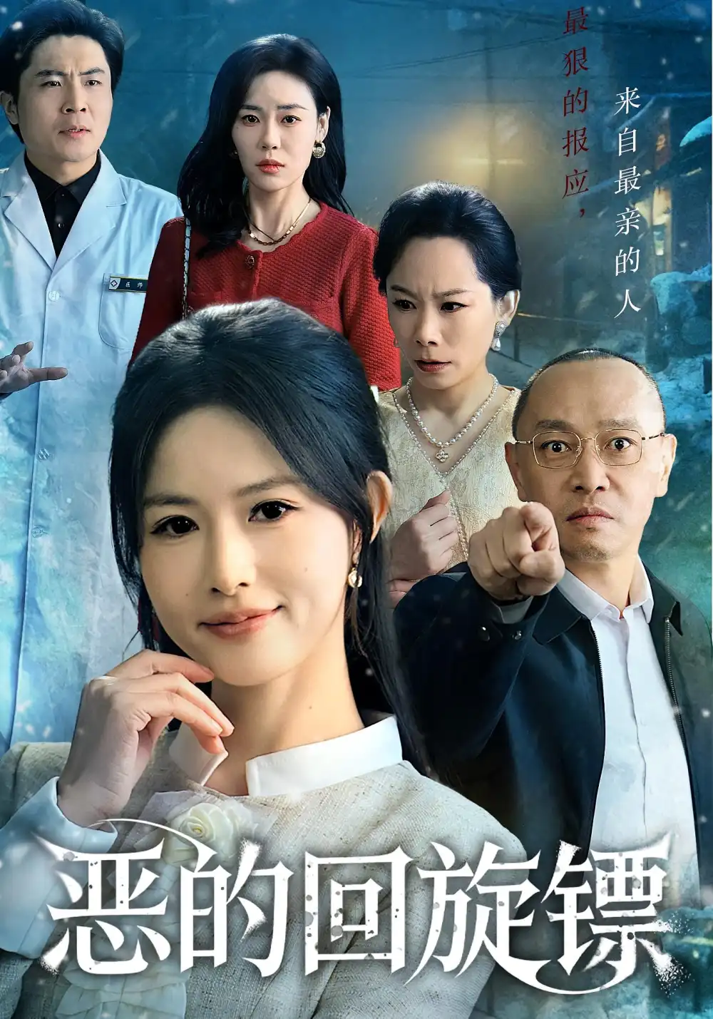 短剧《恶的回旋镖&恶的蝴蝶效应》高清全集免费在线观看