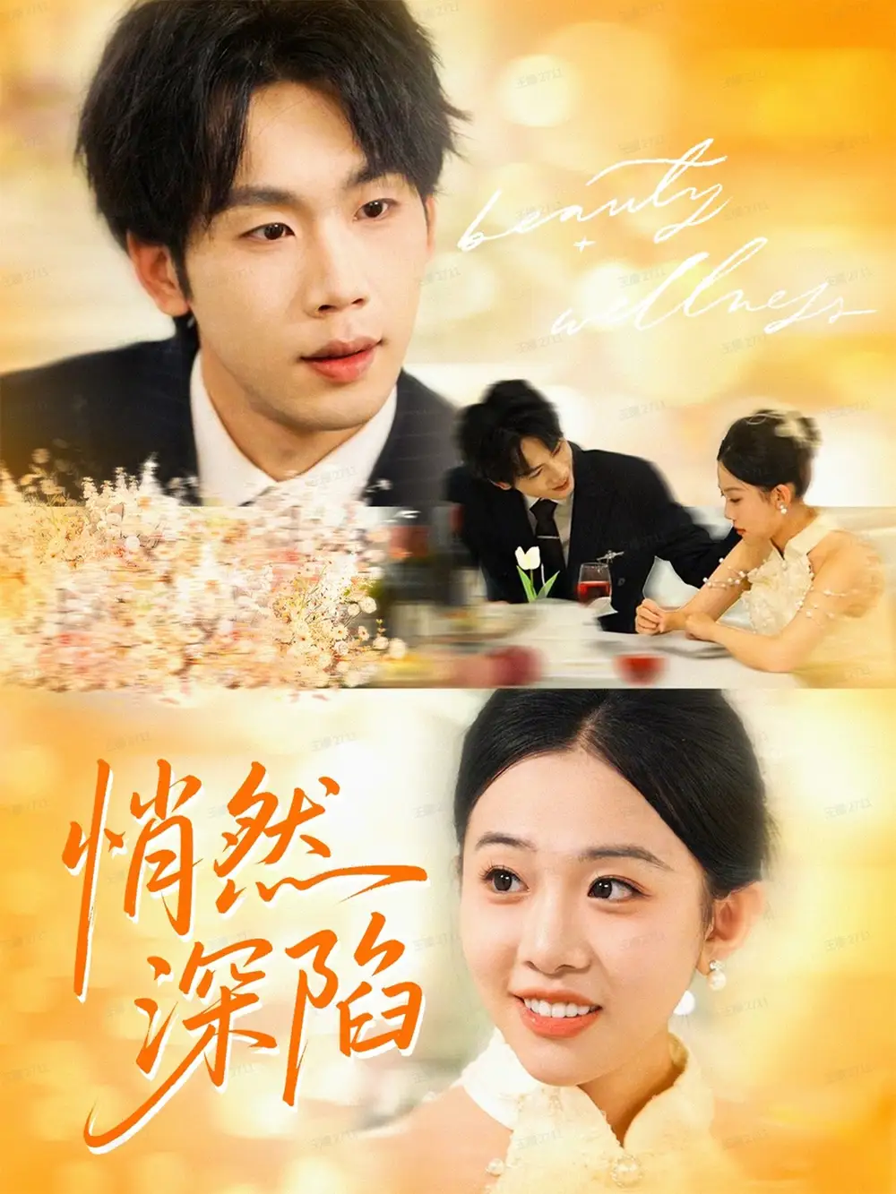 悄然深陷（61集）鞠升勋＆刘子洋海报