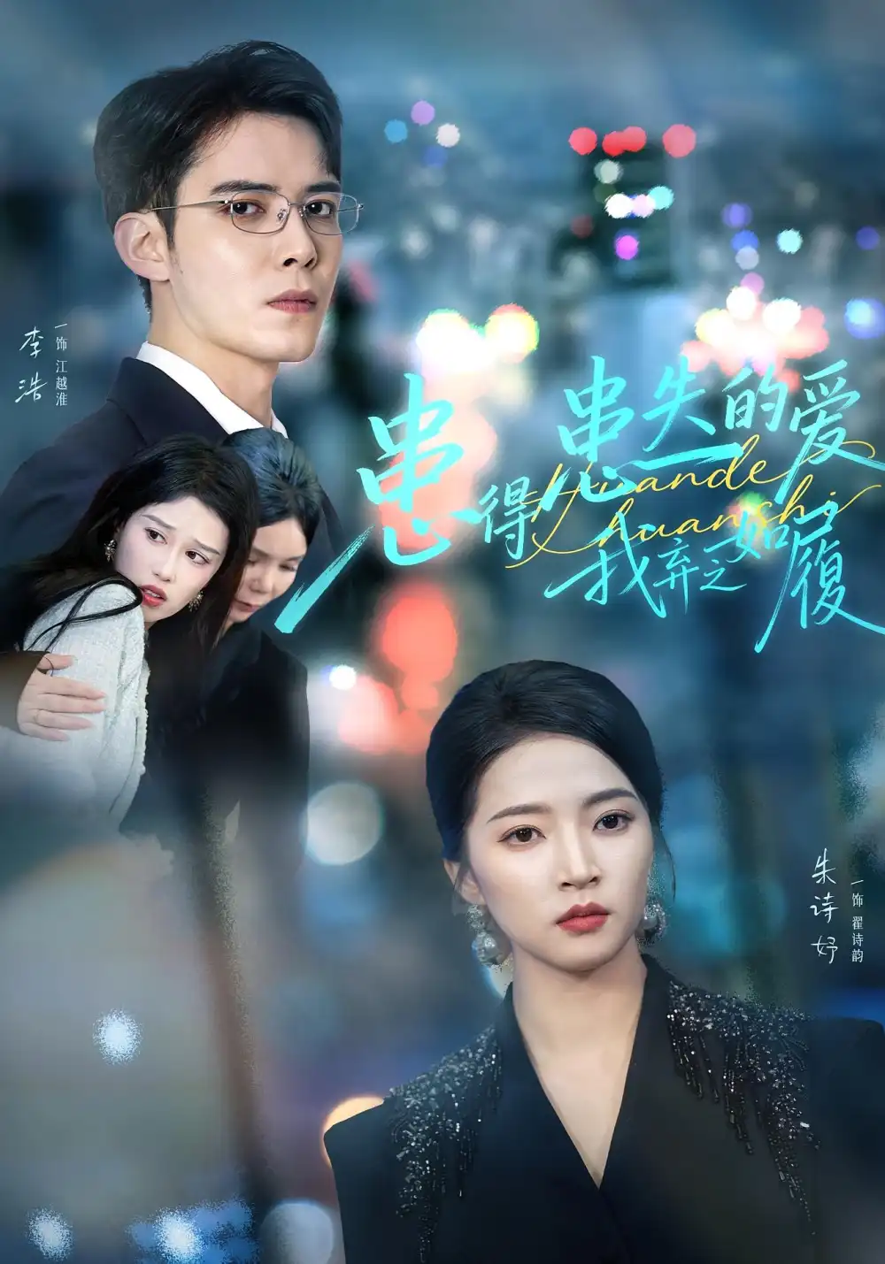 短剧《患得患失的爱我弃之如履》高清全集免费在线观看