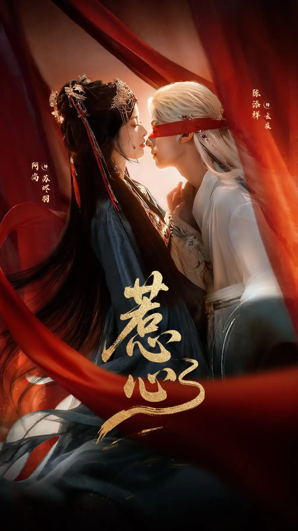 惹心（74集）陈添祥＆阿尚（魏江）海报