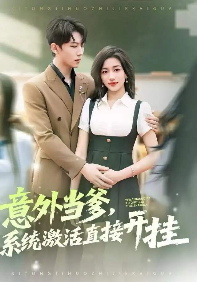 意外当爹，系统激活直接开挂（80集）李艺潼&李沐衍海报