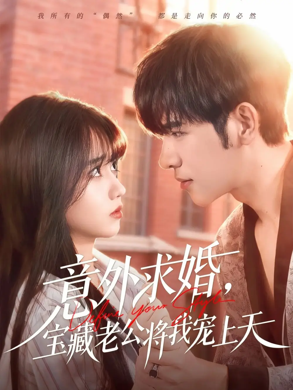 意外求婚，宝藏老公将我宠上天（80集）杨彦光＆王楠楠海报