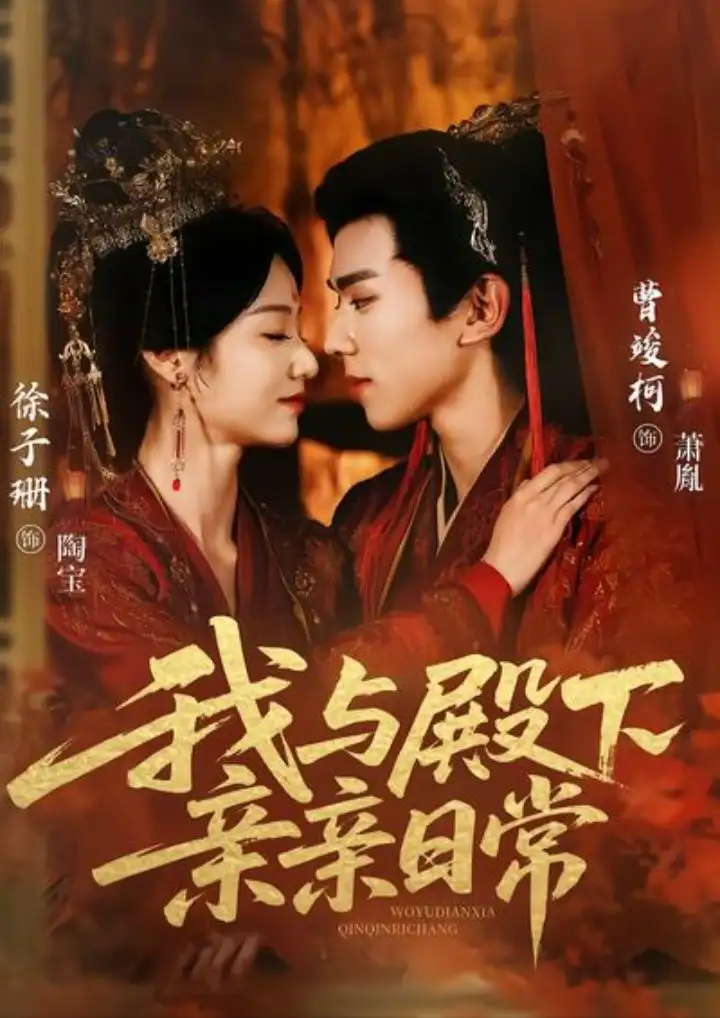 我与殿下亲亲日常(60集)曹竣柯&徐子珊高清海报图片 我与殿下亲亲日常(60集)曹竣柯&徐子珊海报