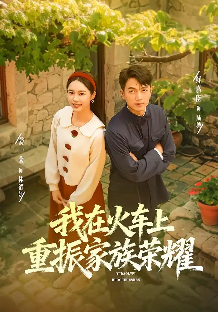 短剧《我在火车上重振家族荣耀》高清全集免费在线观看