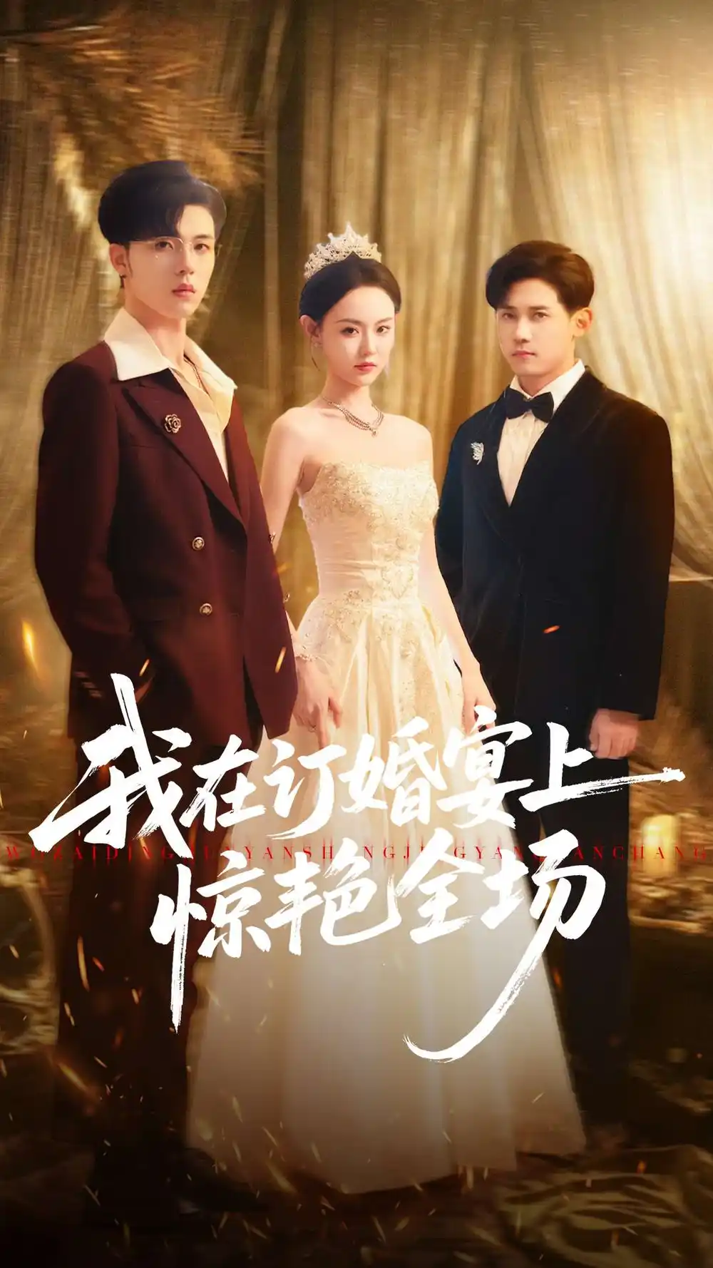 短剧《我在订婚宴上惊艳全场》高清全集免费在线观看