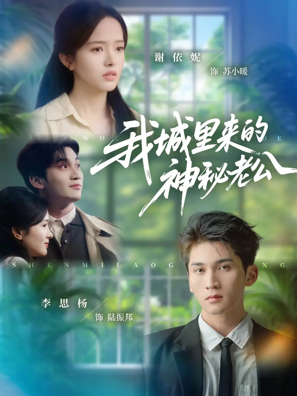 短剧《我城里来的神秘老公》高清全集免费在线观看