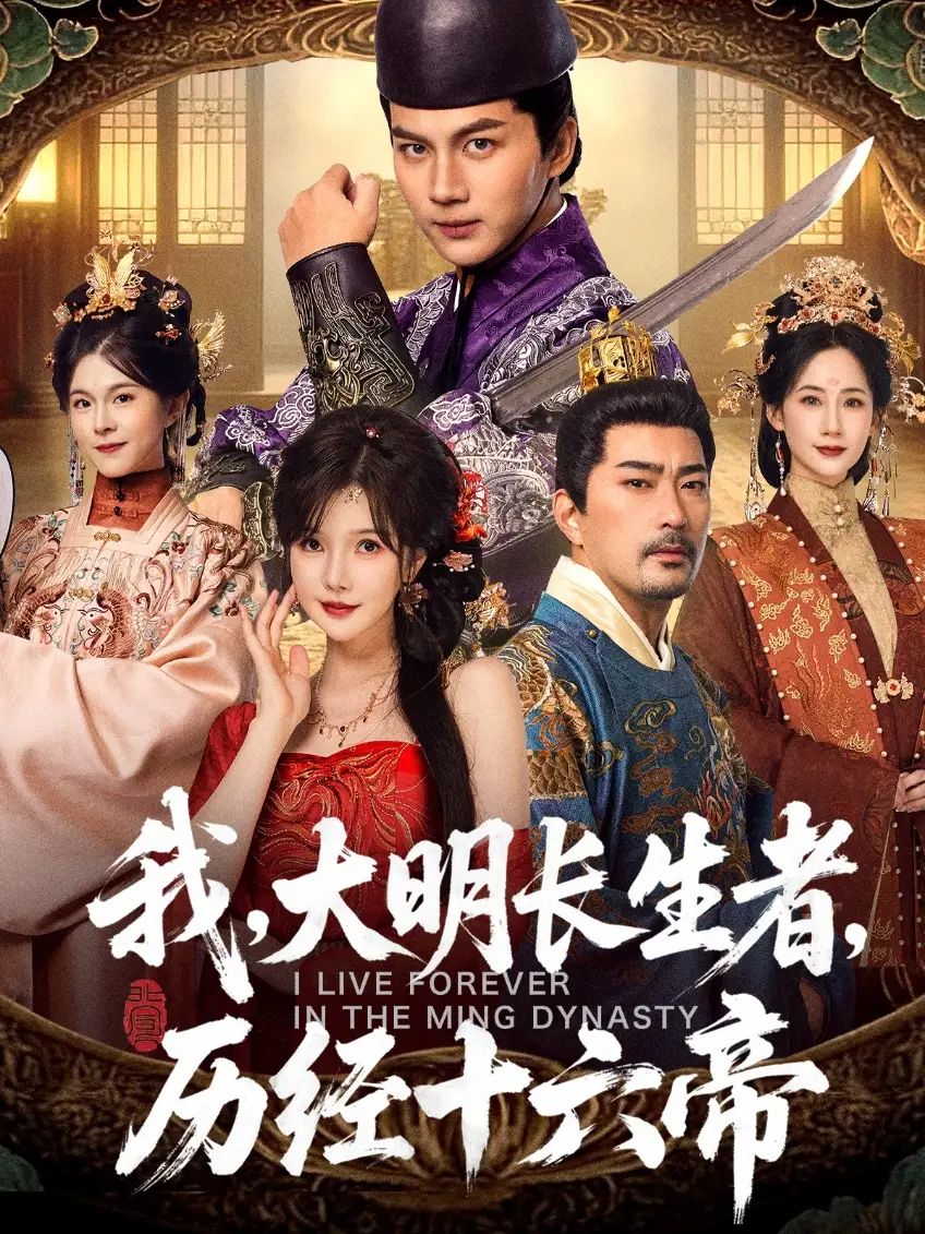 短剧《我，大明长生者，历经十六帝》高清全集免费在线观看
