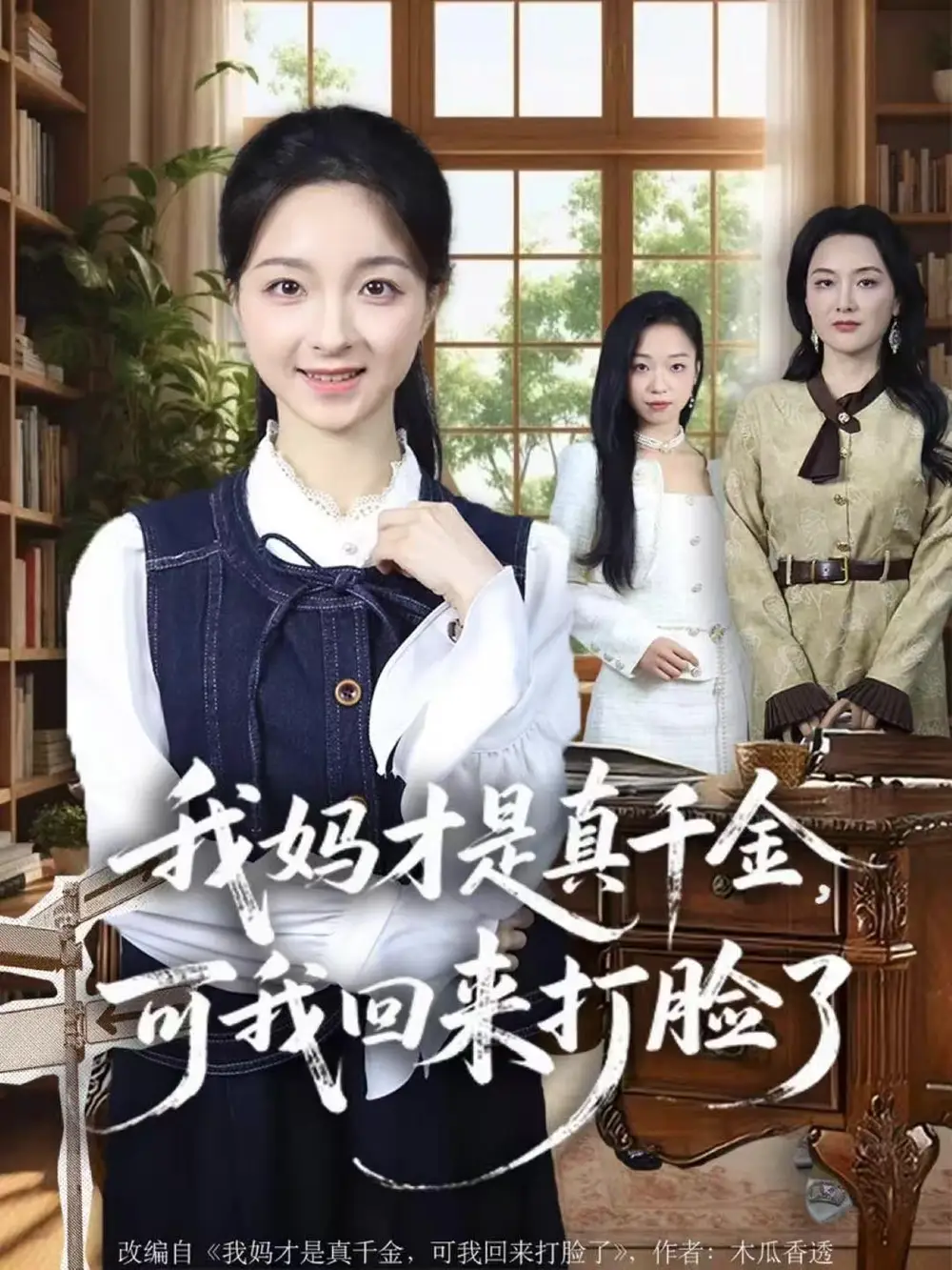 我妈才是真千金，可我回来打脸了（60集）周圣贤＆苏魏舞海报