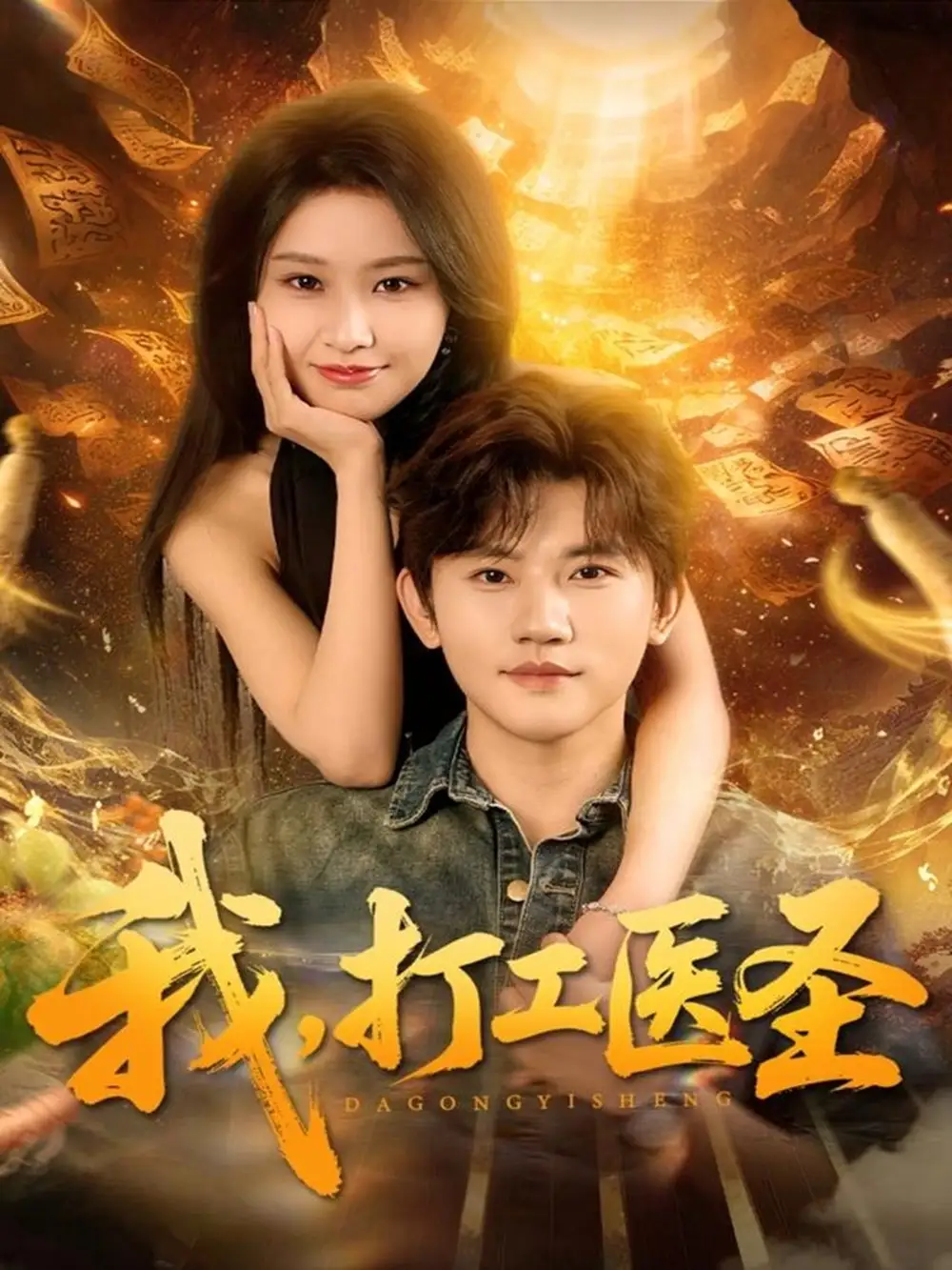 短剧《我，打工医圣》高清全集免费在线观看