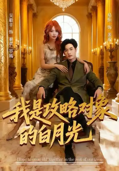 短剧《我是攻略对象的白月光》高清全集免费在线观看