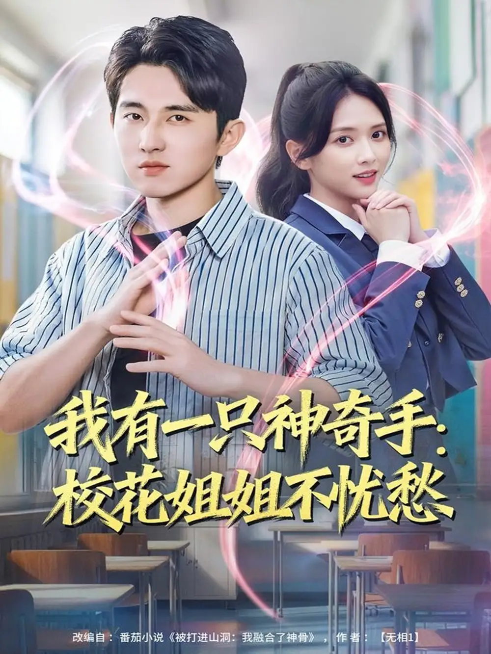 短剧《我有一只神奇手：校花姐姐不忧愁》高清全集免费在线观看