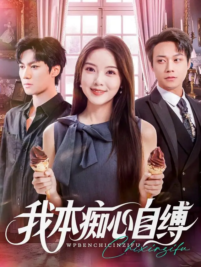 我本痴心自缚(70集)胡忠睿&唐丽雯高清海报图片 我本痴心自缚(70集)胡忠睿&唐丽雯海报