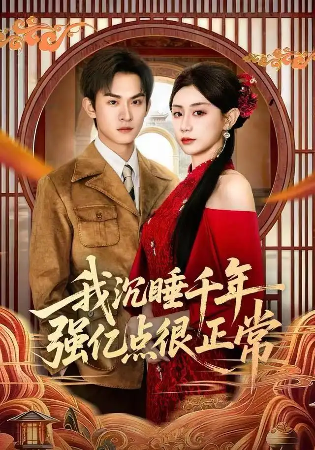 我沉睡千年强亿点很正常（80集）马铭婕&沈淮海报