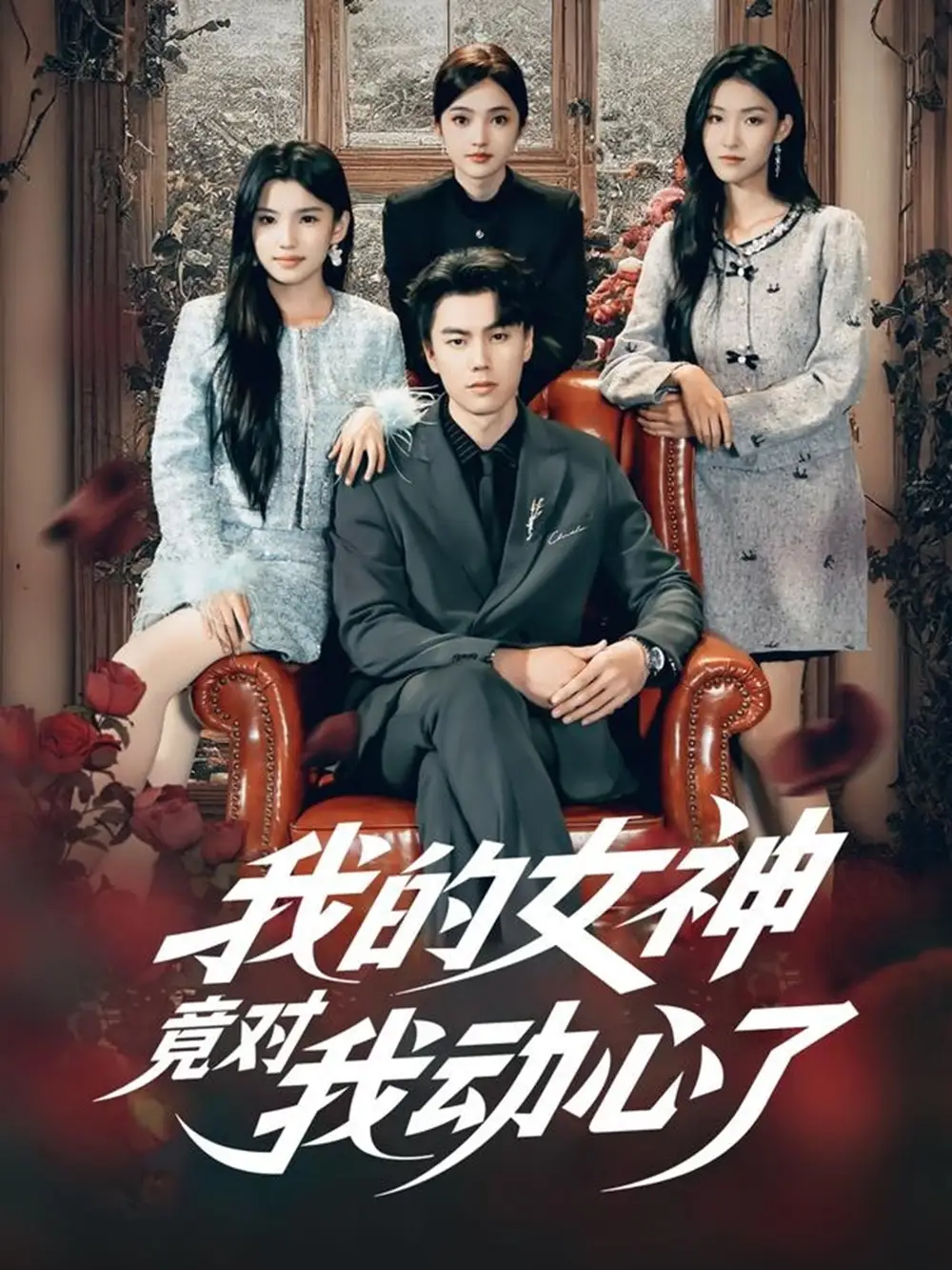 短剧《我的女神竟对我动心了》高清全集免费在线观看