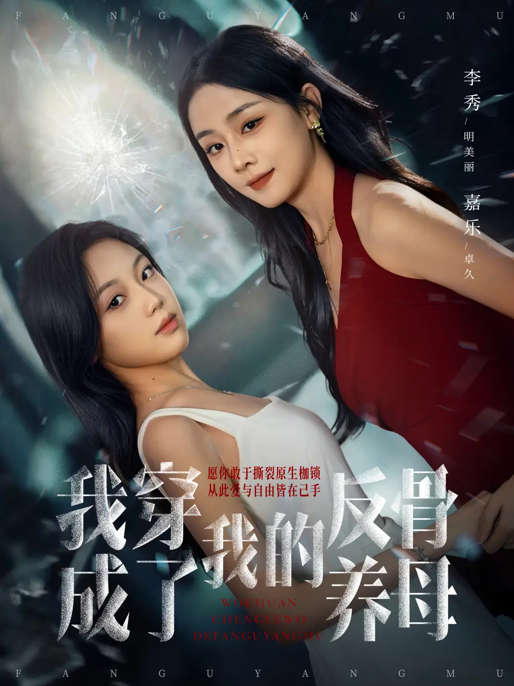 短剧《我穿成了我的反骨养母》高清全集免费在线观看