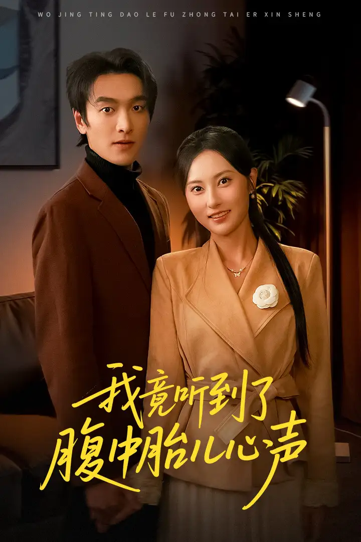 我竟听到了腹中胎儿心声＆听到胎儿心声后我笑了（63集）郭祥＆杨晴海报