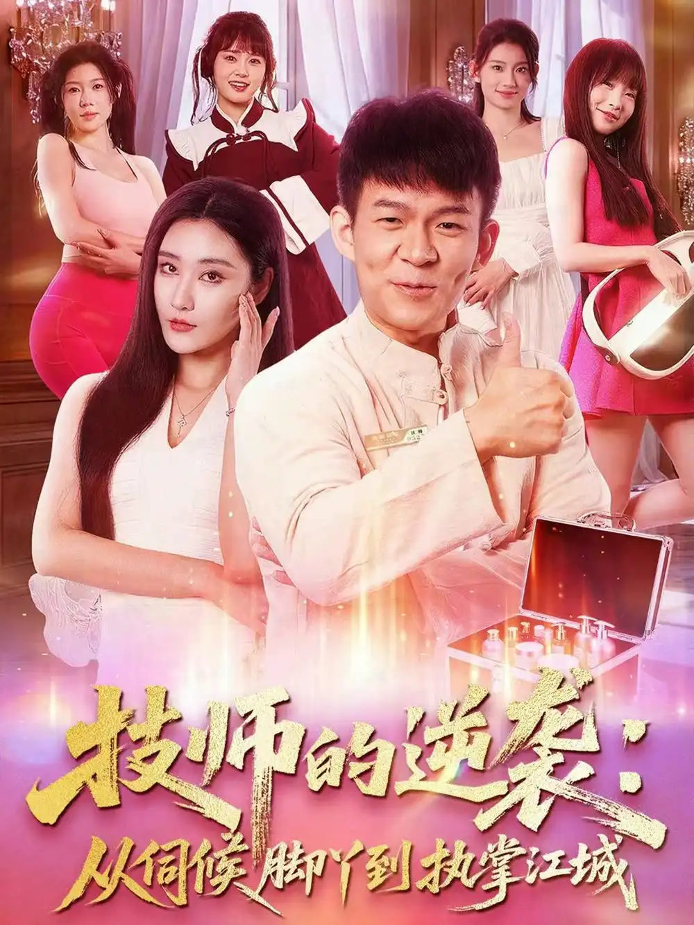 短剧《技师的逆袭：从伺候脚丫到执掌江城》高清全集免费在线观看