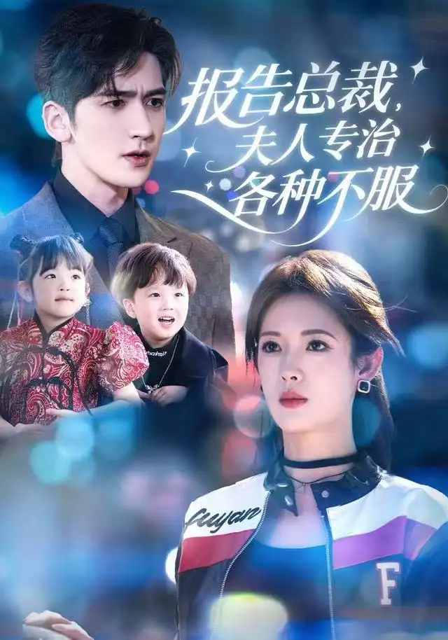 报告总裁,夫人专治各种不服(66集)姜钰佳&斯坎高清海报图片 报告总裁,夫人专治各种不服(66集)姜钰佳&斯坎海报